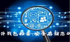 以太坊硬件钱包推荐：安全存储您的数