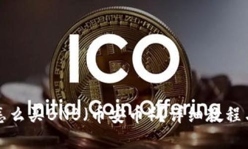 TP钱包中怎么买BNB（币安币）？详细教程与实用技巧