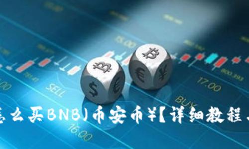 TP钱包中怎么买BNB（币安币）？详细教程与实用技巧
