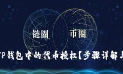 如何取消TP钱包中的代币授权？步骤详