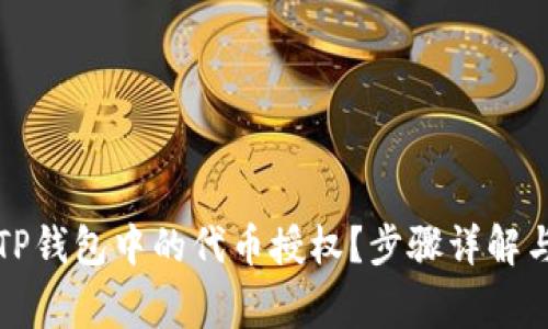 如何取消TP钱包中的代币授权？步骤详解与注意事项