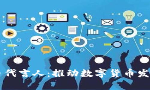 中国数字货币代言人:推动数字货币发展的先锋力量