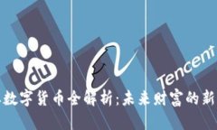 稀土数字货币全解析：未来财富的新机