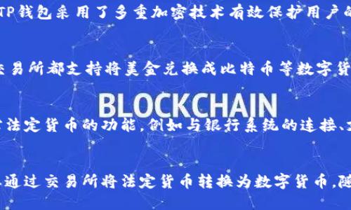 tTP钱包是美元吗？/t
TP钱包, 数字货币, 加密钱包/guanjianci

引言
在数字货币日益普及的今天，越来越多的人开始关注各种数字钱包及其背后的货币体系。TP钱包作为一种新兴的数字钱包，受到许多投资者和用户的青睐。那么，TP钱包到底是美元吗？本文将为您详细解答这个问题，并介绍TP钱包的其余相关信息。

TP钱包简介
TP钱包是一种专为储存和管理各种数字资产而设计的钱包。在近几年的发展中，它逐步成为用户与各种数字货币互动的重要工具。数字钱包的基本功能包括存储、发送和接收不同种类的数字货币。TP钱包的出现使得用户在交易及管理资产时更加便利和安全。

TP钱包的货币支持
首先，需要明确的是，TP钱包本身并不等同于某种特定的货币。作为一个数字钱包，TP钱包可以支持多种数字货币，包括比特币、以太坊等主流加密货币。虽然美元在某些加密货币交易所中占据重要地位，但TP钱包并不是专门以美元为主的钱包。
用户可以在TP钱包中管理多种资产，因此它的设计目标是服务于更广泛的数字货币市场，而不仅仅局限于美元和法定货币。

如何使用TP钱包
使用TP钱包相对简单，用户只需下载并安装相关应用，即可创建钱包地址。在创建钱包后，用户可以通过接受或者发送数字资产来实现资金的管理。TP钱包通常会提供多种安全功能，例如私钥管理和多重身份验证，确保用户的资产安全。
此外，用户可以通过钱包内的交易功能，直接与其他用户交换数字资产。不论是参与去中心化金融产品（DeFi）、进行日常支付，还是交易数字货币，TP钱包都能提供强有力的支持。

TP钱包的安全性
TP钱包一向受到用户关注的另一个方面便是它的安全性。在数字货币环境中，由于黑客攻击和安全漏洞的风险，钱包的安全性成为用户最关心的问题之一。TP钱包采用了多重加密技术有效保护用户的私钥和资产。用户在使用TP钱包时，应定期备份自己的钱包地址与私钥，避免操作失误导致的资产损失。

TP钱包与法定货币的兑换
虽然TP钱包本身并不支持直接持有美元或其他法定货币，但用户可以在数字货币交易所中，通过转换的方式将法定货币兑换成数字货币或反向操作。许多交易所都支持将美金兑换成比特币等数字货币，用户可以将所获得的数字资产存放在TP钱包内。

市场趋势与未来展望
随着全球金融科技的迅猛发展，数字货币和数字钱包的使用量持续上升。TP钱包作为其中一员，具备相对良好的发展前景。未来，TP钱包可能会引入更多支撑法定货币的功能，例如与银行系统的连接、支持更广泛的支付方式等。这会使其越发成为用户个人资产管理的重要工具。

总结
总而言之，TP钱包并不是以美元为主的数字钱包，而是支持多种数字货币的综合管理工具。用户可以通过TP钱包管理自己的数字资产、进行交易，同时也可以通过交易所将法定货币转换为数字货币。随着市场需求的变化，TP钱包还有望在未来发展出更完善的服务来满足用户需求。在这个数字化时代，理解和掌握数字钱包的使用将是未来理财的关键之一。