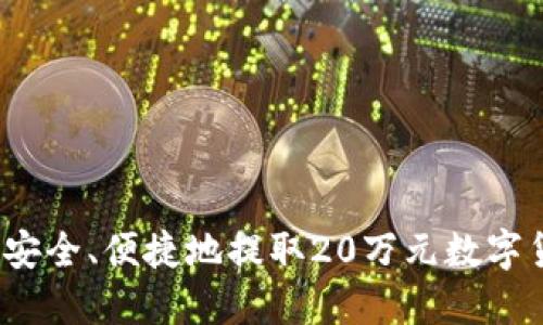 如何安全、便捷地提取20万元数字货币？