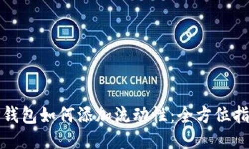 TP钱包如何添加流动性：全方位指南