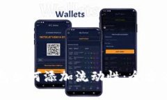 TP钱包如何添加流动性：全方位指南