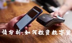 同花顺数字货币行情分析：如何投资数