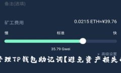 如何安全管理TP钱包助记词？避免资产