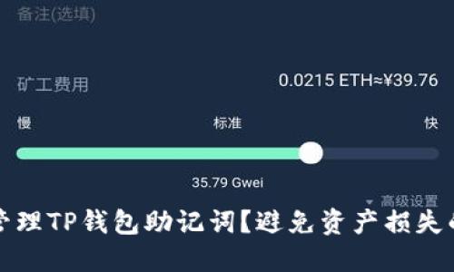 如何安全管理TP钱包助记词?避免资产损失的实用指南