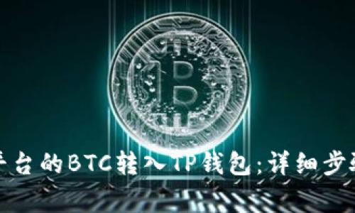如何将火币平台的BTC转入TP钱包:详细步骤与注意事项