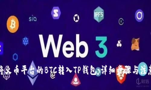 如何将火币平台的BTC转入TP钱包:详细步骤与注意事项