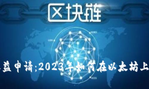 以太坊钱包收益申请：2023年如何在以太坊上获得最大收益