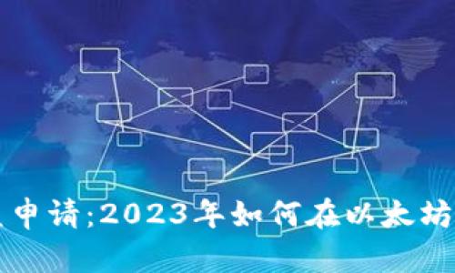 以太坊钱包收益申请：2023年如何在以太坊上获得最大收益