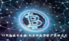 TP钱包波长连接：创新的数字资产管理