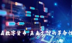 量子盾数字货币：未来支付的革命性选