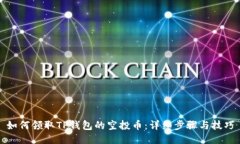 如何领取TP钱包的空投币：详细步骤与