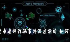 央视数字货币老师诈骗事件深度分析：