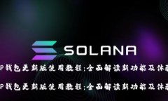 TP钱包更新版使用教程：全面解读新功
