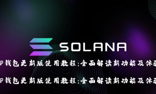TP钱包更新版使用教程：全面解读新功能及体验

TP钱包更新版使用教程：全面解读新功能及体验