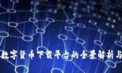 中国数字货币下载平台的全景解析与推