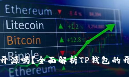 ### TP钱包开源吗?全面解析TP钱包的开源性与安全性