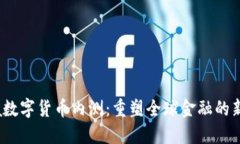 Libra数字货币内测：重塑全球金融的新