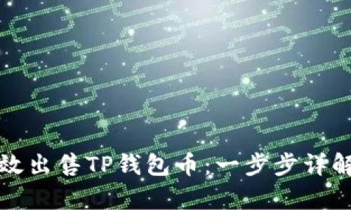 如何有效出售TP钱包币:一步步详解与技巧