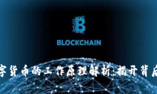 加密数字货币的工作原理解析:揭开背后的秘密