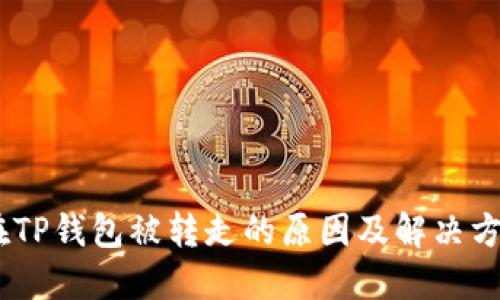 USDT在TP钱包被转走的原因及解决方法详解