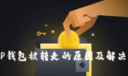 USDT在TP钱包被转走的原因及解决方法详解