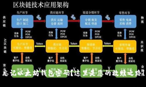 忘记以太坊钱包密码？这里是您的救赎之路！
