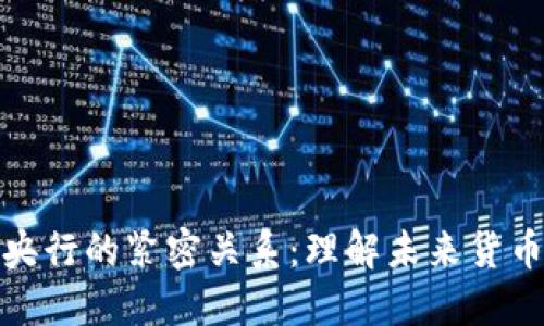 数字货币与央行的紧密关系:理解未来货币体系的演变
