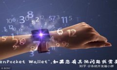 TP钱包的全称是“TokenPocket Wallet”。如