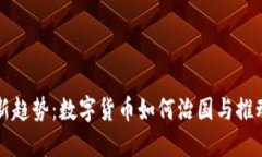 未来经济新趋势：数字货币如何治国与