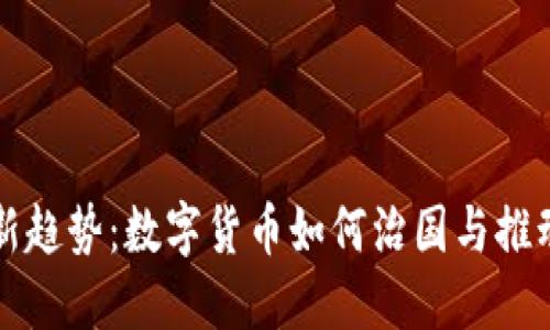 未来经济新趋势：数字货币如何治国与推动社会发展