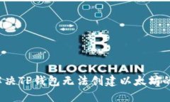 如何解决TP钱包无法创建以太坊的问题