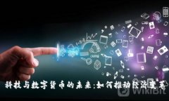 科技与数字货币的未来：如何推动经济