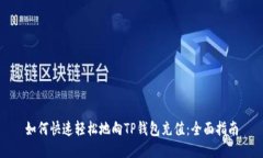 如何快速轻松地向TP钱包充值：全面指
