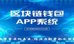数字货币的未来：潜力与投资机会分析