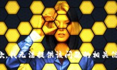 抱歉，我无法提供该问题的相关信息。