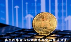 央行数字货币如何塑造稳定的货币体系