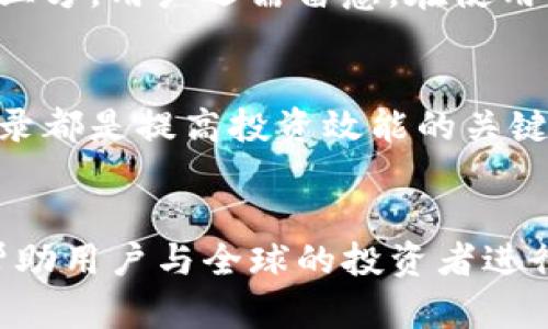   T P钱包转币记录的详细解析：如何查看和管理你的交易信息 / 

 guanjianci T P钱包, 转币记录, 数字货币管理 /guanjianci 

引言
在数字货币的世界里，钱包不仅是存储资产的工具，更是每一个用户日常交易的记录簿。尤其在T P钱包期望帮助用户轻松管理和追踪其加密货币交易时，了解转币记录的重要性就显得尤为迫切。本文将深入探讨T P钱包转币记录的查看与管理方法，指导用户如何高效地利用这些记录，提升个人的数字资产管理能力。

T P钱包简介
T P钱包是一款备受用户青睐的数字货币钱包，因其安全性高、操作简便而受到广泛使用。作为一个全功能的钱包，用户在T P钱包上可以进行存、取、转币等操作。同时，钱包内置的转币记录功能，更是帮助用户随时随地监控自己的资产动态，与投资决策息息相关。

为何要关注转币记录？
转币记录不仅仅是数字资产流动的体现，还是投资者分析和制定交易策略的重要依据。通过及时查看转币记录，用户可以了解到自己的收益与损失，并且能够清晰地把握市场波动的迹象。总之，记录归纳着每一笔交易的细节，是管理数字资产不可或缺的一部分。

如何查看T P钱包的转币记录？
查看转币记录的过程是相对简单的。首先，用户需要打开T P钱包的应用程序，确保已成功登录到自己的账户。接下来，找到“交易记录”或“转账记录”的选项。一般来说，该选项会在主页或者主菜单中的显眼位置。

在交易记录页面，用户可以看到所有之前完成的转账，包括转账时间、金额、交易状态及相关手续费。这些信息通常以清单的形式列出，便于用户快速查找与确认。不过，为了避免信息的层次感缺失，用户可以根据不同的时间段、金额范围等进行筛选，以更快速地找到所需的记录。

管理你的转币记录
良好的记录管理能够帮助用户更加清晰地审视自己的投资状况。除了查看功能外，T P钱包还可能提供一些管理工具，帮助用户对交易进行分类、标注或备注。规范化的记录管理，将使用户在进行年底总结或纳税申报时减少许多麻烦。

如用户开启了定期收集转账记录的功能，系统就会定期将某些特定信息汇总为报告。对于高频交易的用户，这种管理方式将显得尤为重要。借助这些报告，用户可以更加体量化地看到自己的投资表现。

转币记录用例分析
我们可以根据实际使用情况，分析一例转币记录的应用场景。例如，用户A在一个月内多次在T P钱包内进行资金转出。他可以通过记录查看每次交易的时间、金额及状态，从而有效地监控自己的资金流出情况。

同时，这对于投资决策也极具启发性。假设用户A注意到在某一时段，转出频率异常的高，这可能意味着他需要重新评估当前的投资选择，或者及时调整自己的资产配置。例如，如果在特定的市场下跌期间，频繁转移资产可能是出于对市场前景的担忧，则用户可以考虑进行风险对冲，而不是盲目地进行转账。

转币记录的安全性与隐私保护
虽然T P钱包提供了转币记录的查看功能，用户在享受便利的同时，也应当考虑到个人隐私及信息安全问题。避免将自己的转账记录随意共享，尤其是泄露给不可靠的第三方。用户还需留意，在使用公共网络环境下访问钱包，确保采用VPN等安全措施以保护信息流。

总结与展望
总而言之，T P钱包的转币记录功能是每位数字资产用户都需重视的一个方面。无论是进行日常资金监控，还是制定未来的投资计划，了解如何查看与管理自己的转币记录都是提高投资效能的关键。希望通过本文的详细解析，用户可以在使用T P钱包时，更加得心应手。有了精准的记录，投资者的决策将变得更为明智，助力他们在波动的市场中找到属于自己的节奏。

进一步学习资源
对于想要更深入了解数字货币与投资策略的用户，推荐参考各类数字货币相关书籍、在线课程及行业内的知名博客和论坛。这些资源不仅能提供丰富的知识背景，亦能帮助用户与全球的投资者进行交流，分享经验。希望这些信息能为你在数字资产的道路上添加助力，祝你在投资之旅中顺风顺水。