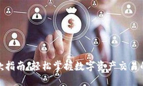 数字货币付款指南：轻松掌握数字资产交易的步骤与技巧