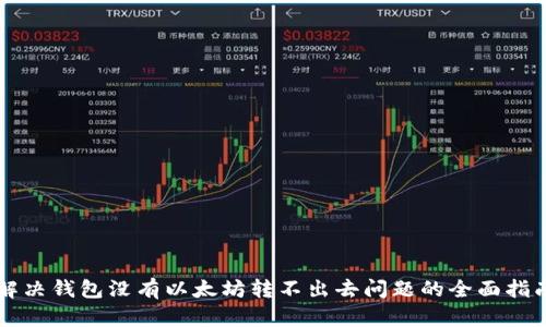 解决钱包没有以太坊转不出去问题的全面指南