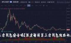 第三方钱包安全吗？深度解析第三方钱