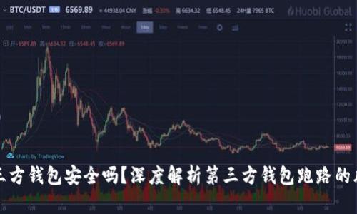 第三方钱包安全吗？深度解析第三方钱包跑路的风险