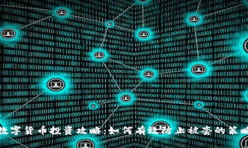 数字货币投资攻略：如何有效防止被套的策略