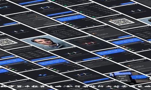 数字货币投资攻略：如何有效防止被套的策略