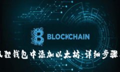 如何在小狐狸钱包中添加以太坊：详细